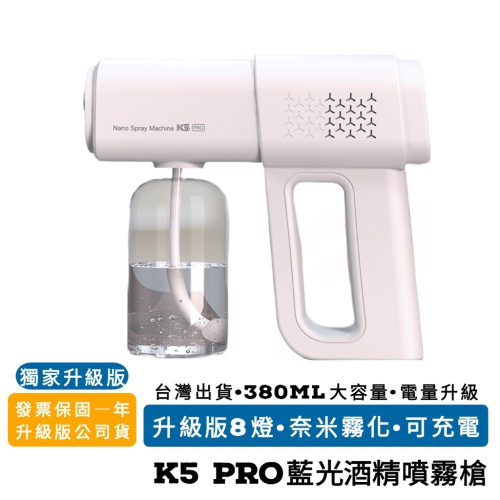 台灣出貨 公司貨發票保固 升級版 K5 Pro 藍光奈米霧化噴霧槍 霧化器 防疫噴霧槍 酒精噴霧機 USB無線