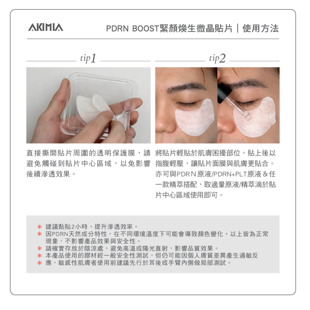 AKIMIA 緊實無痕・雙效微晶禮盒/ PDRN 微晶貼片 可頌款 / GABA 微晶貼片長條款-細節圖4