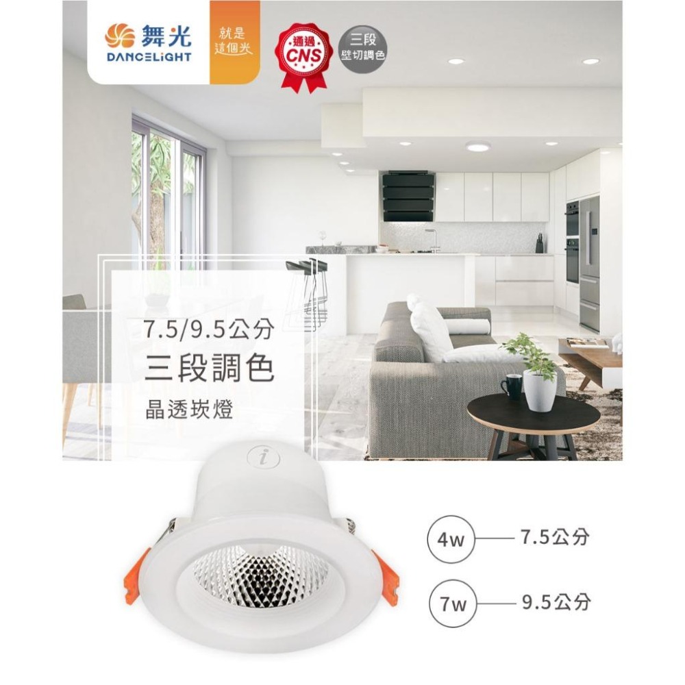 【舞光原廠授權】 燈飾123｜壁切三段調色崁燈｜7.5公分｜三色崁燈-細節圖3