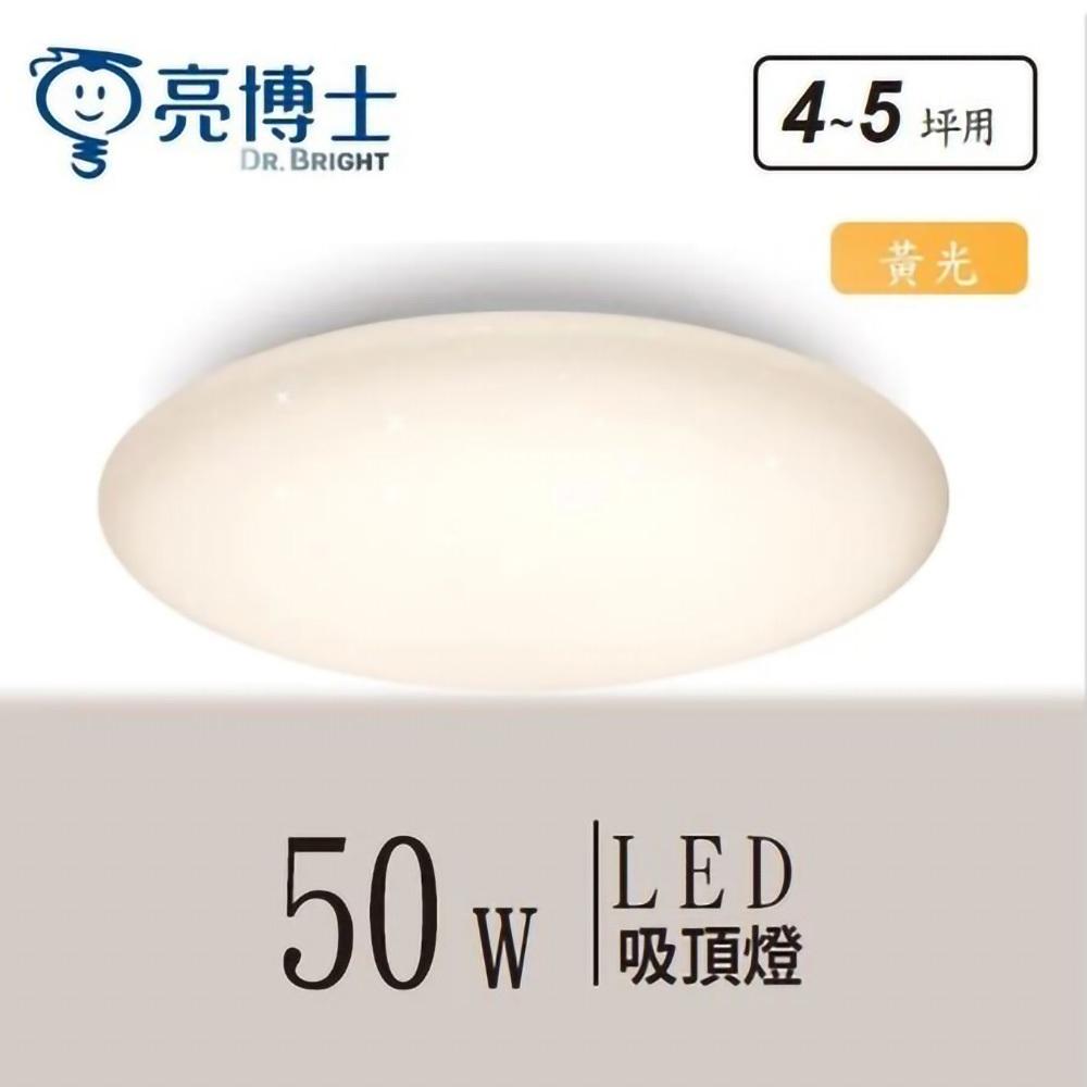 【亮博士原廠授權】 燈飾123｜星空單色吸頂燈｜50W｜調撥｜適用臥室客廳4-5坪-細節圖2