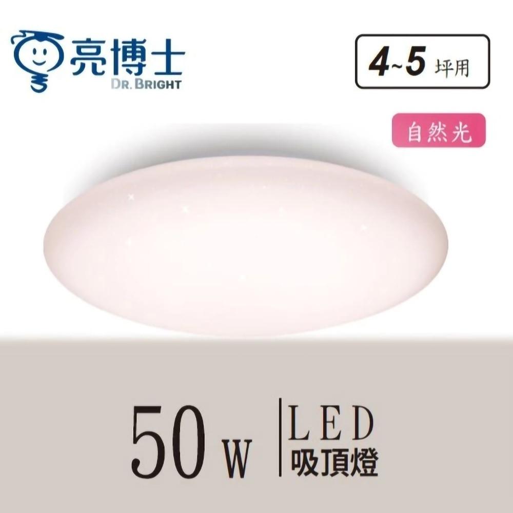 【亮博士原廠授權】 燈飾123｜星空單色吸頂燈｜50W｜調撥｜適用臥室客廳4-5坪-細節圖3