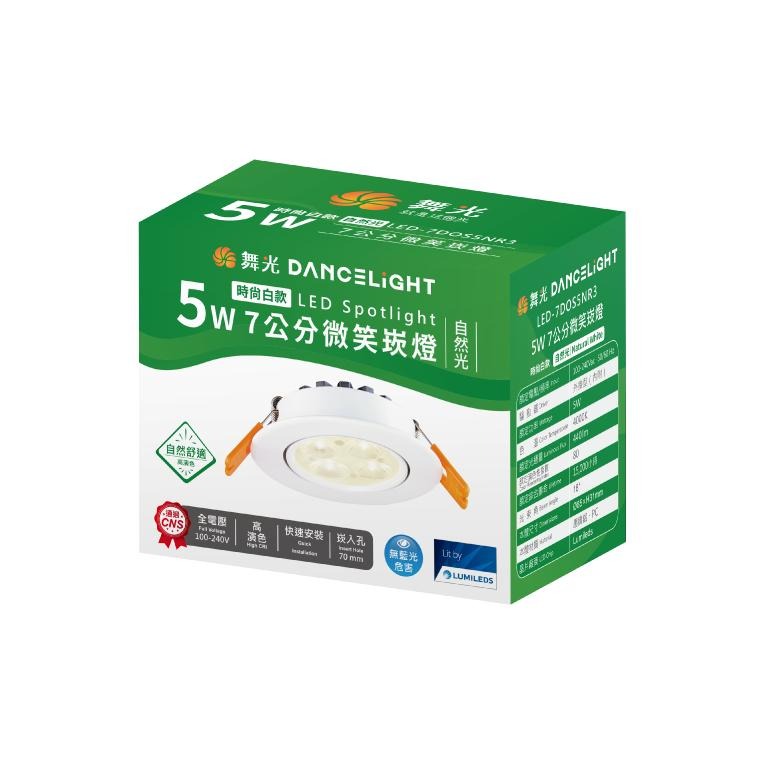 【舞光原廠授權】 燈飾123｜微笑崁燈｜7公分｜LED5W｜無藍光崁燈-細節圖3