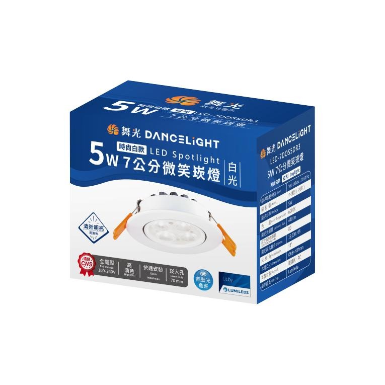 【舞光原廠授權】 燈飾123｜微笑崁燈｜7公分｜LED5W｜無藍光崁燈-細節圖4