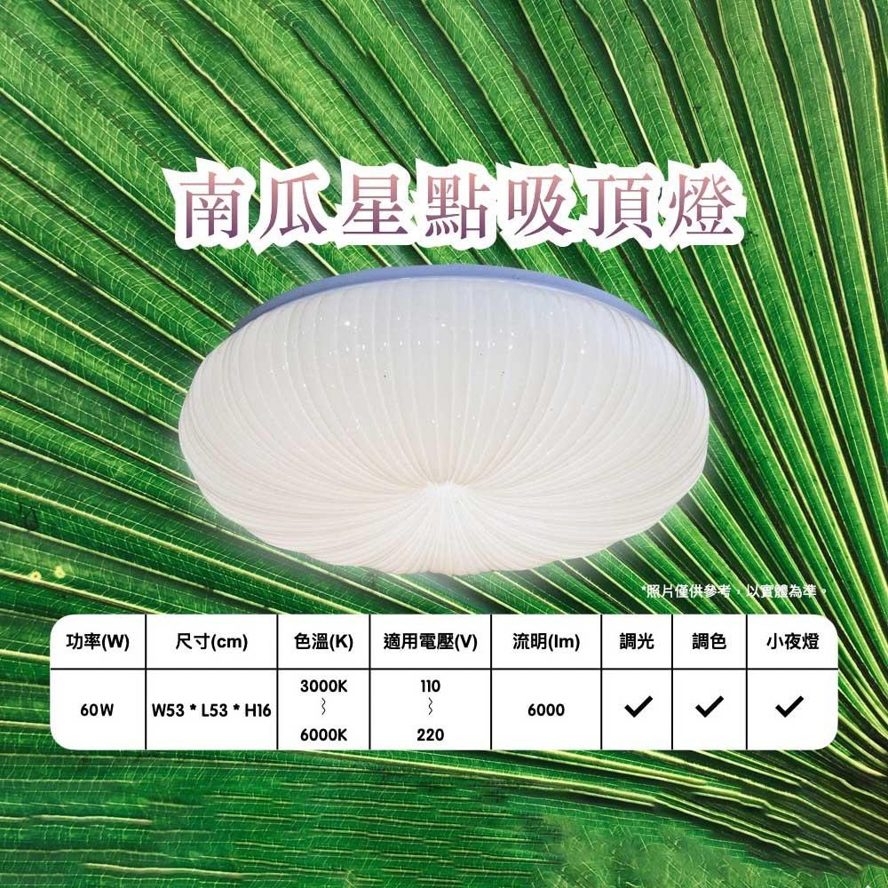 【台灣出貨】燈飾123｜南瓜星點60W｜LED｜遙控調光調色｜適用客廳臥室書房｜K-109-1-細節圖2