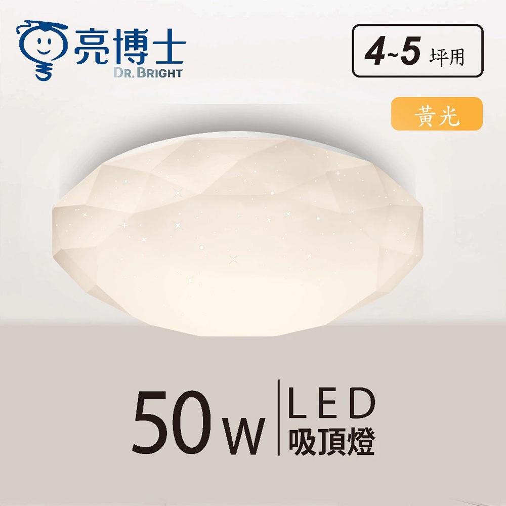 【亮博士原廠授權】 燈飾123｜星鑽單色吸頂燈｜50W｜調撥｜適用臥室客廳4-5坪-細節圖2
