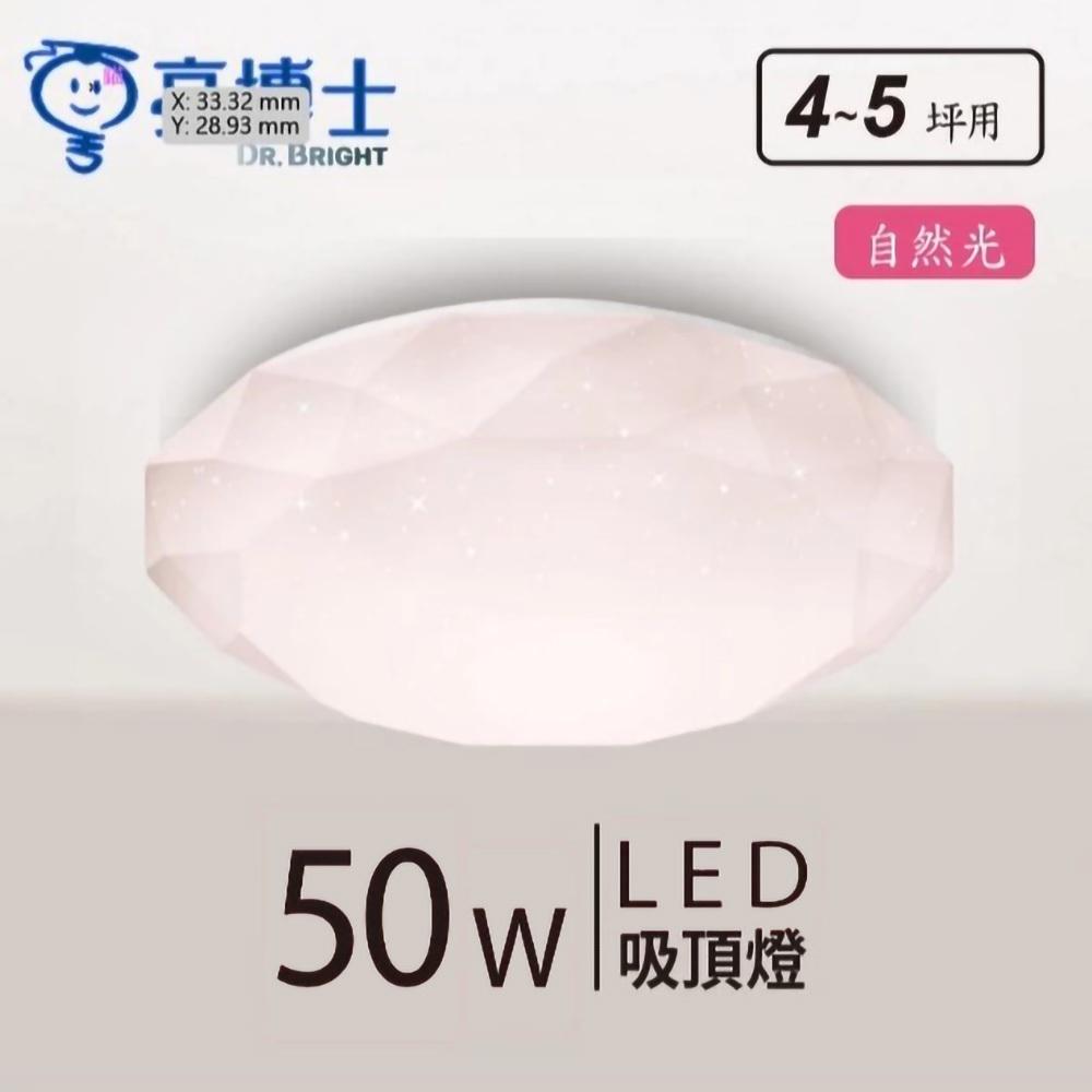 【亮博士原廠授權】 燈飾123｜星鑽單色吸頂燈｜50W｜調撥｜適用臥室客廳4-5坪-細節圖3