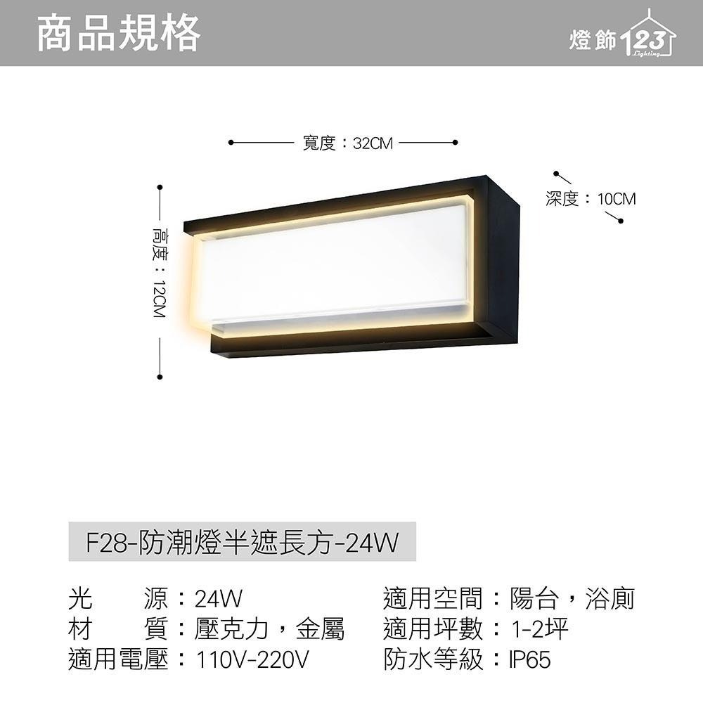 【亮博士原廠授權】 燈飾123｜ 防潮燈半遮長方壁燈｜24W｜調撥｜適用陽台玄關浴室1-2坪-細節圖2