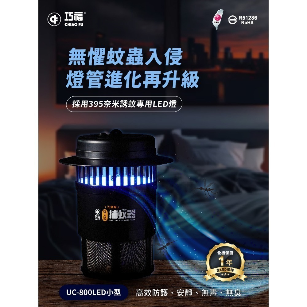 巧福 吸入式捕蚊器小型UC-800LED(台灣製LED捕蚊器/捕蚊燈)-細節圖2