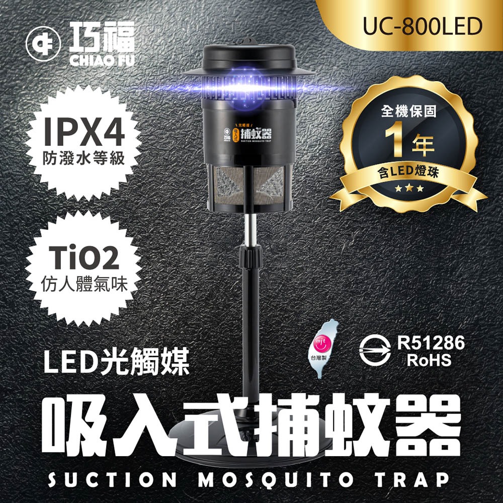 巧福 吸入式捕蚊器小型UC-800LED(台灣製LED捕蚊器/捕蚊燈)-細節圖2