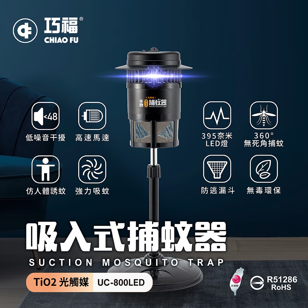 巧福 吸入式捕蚊器小型UC-800LED(台灣製LED捕蚊器/捕蚊燈)-細節圖3