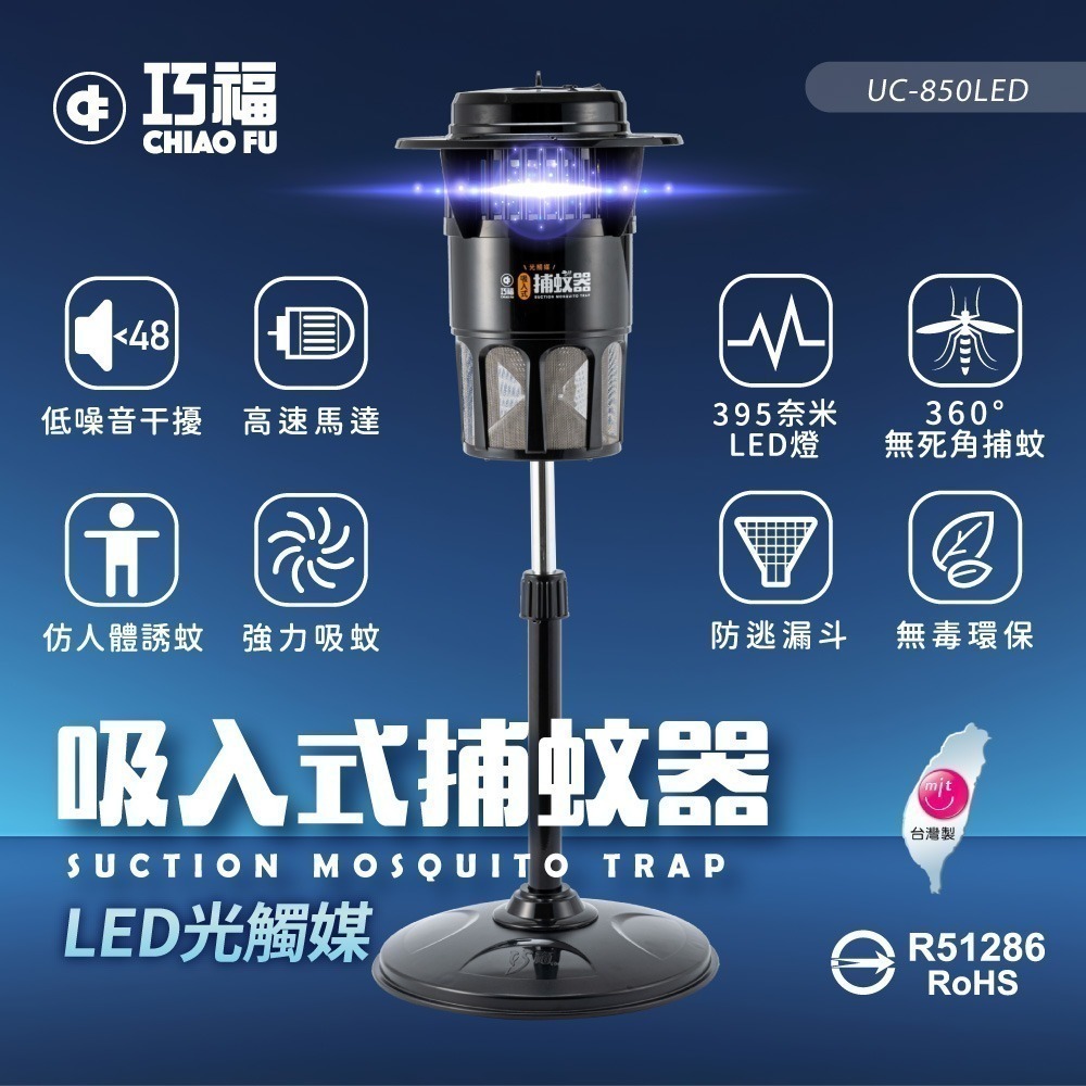 【巧福 CHIAO FU 】吸入式捕蚊器（大）UC-850LED 台灣製(光觸媒誘蚊/捕蚊燈/滅蚊)-細節圖2