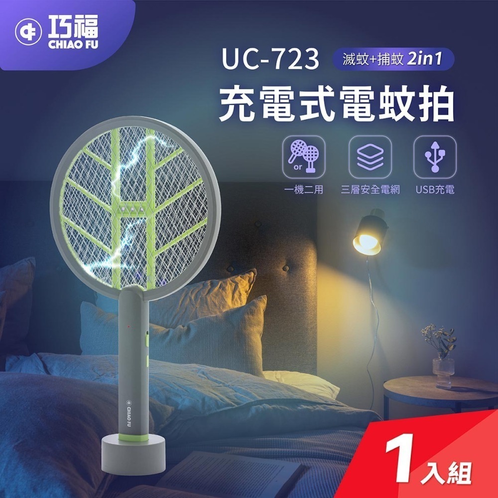 【巧福 CHIAO FU 】2 in 1充電式電蚊拍/捕蚊拍 (手持+直立+壁掛) UC-723-細節圖2