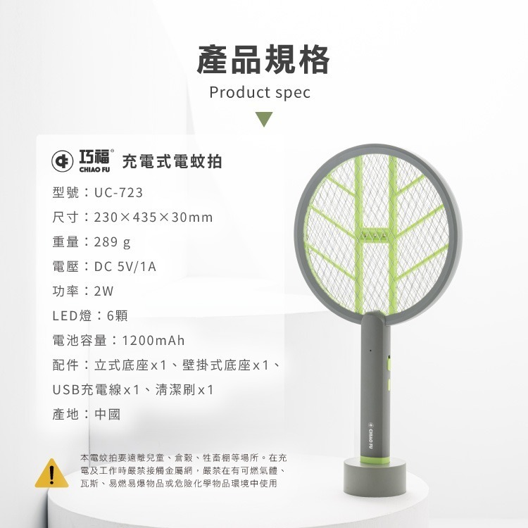 【巧福 CHIAO FU 】2 in 1充電式電蚊拍/捕蚊拍 (手持+直立+壁掛) UC-723-細節圖10