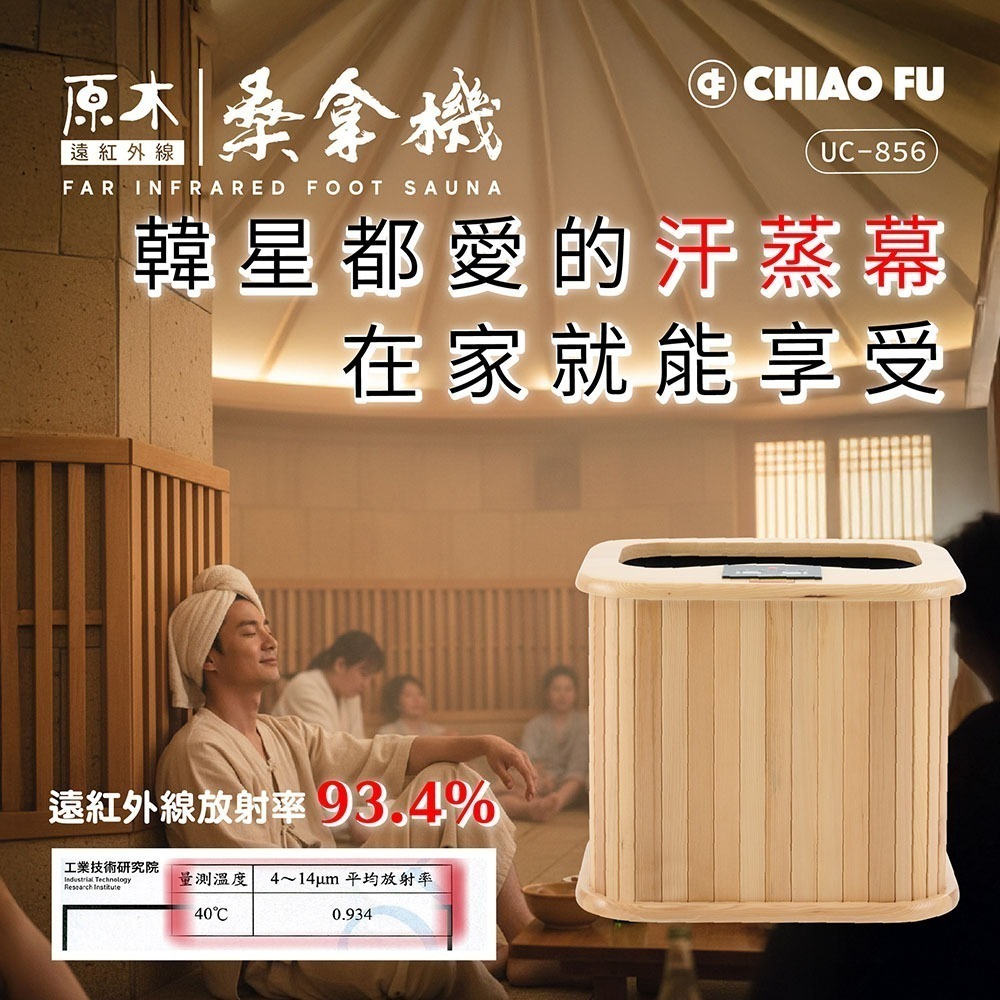 預購> 優惠不中斷 巧福 遠紅外線原木桑拿機-韓式赭石升級款 輕便小型 UC-856-細節圖2
