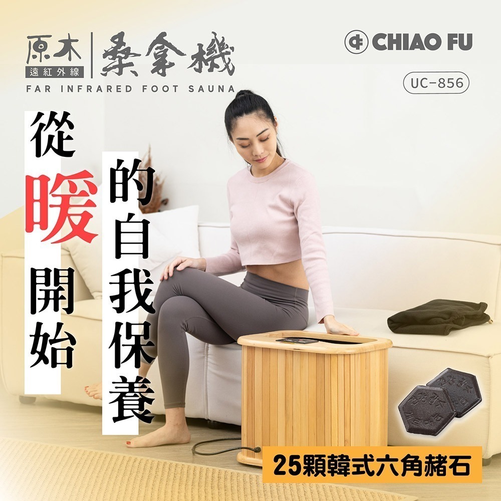 預購> 優惠不中斷 巧福 遠紅外線原木桑拿機-韓式赭石升級款 輕便小型 UC-856-細節圖3