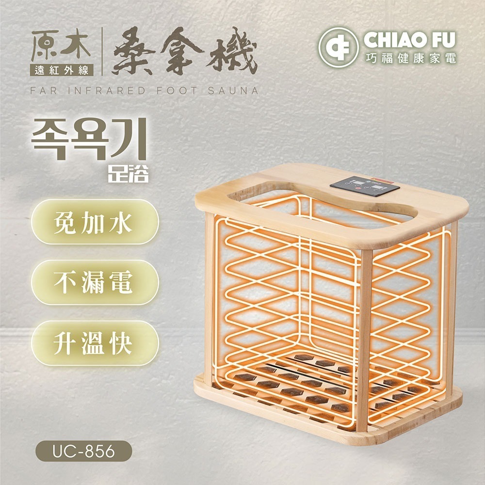 預購> 優惠不中斷 巧福 遠紅外線原木桑拿機-韓式赭石升級款 輕便小型 UC-856-細節圖4