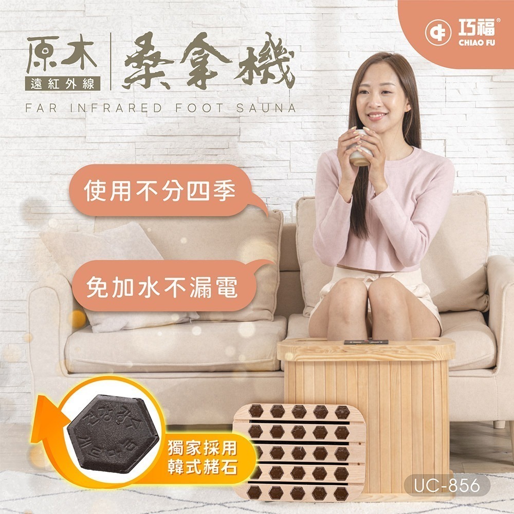 預購> 優惠不中斷 巧福 遠紅外線原木桑拿機-韓式赭石升級款 輕便小型 UC-856-細節圖5