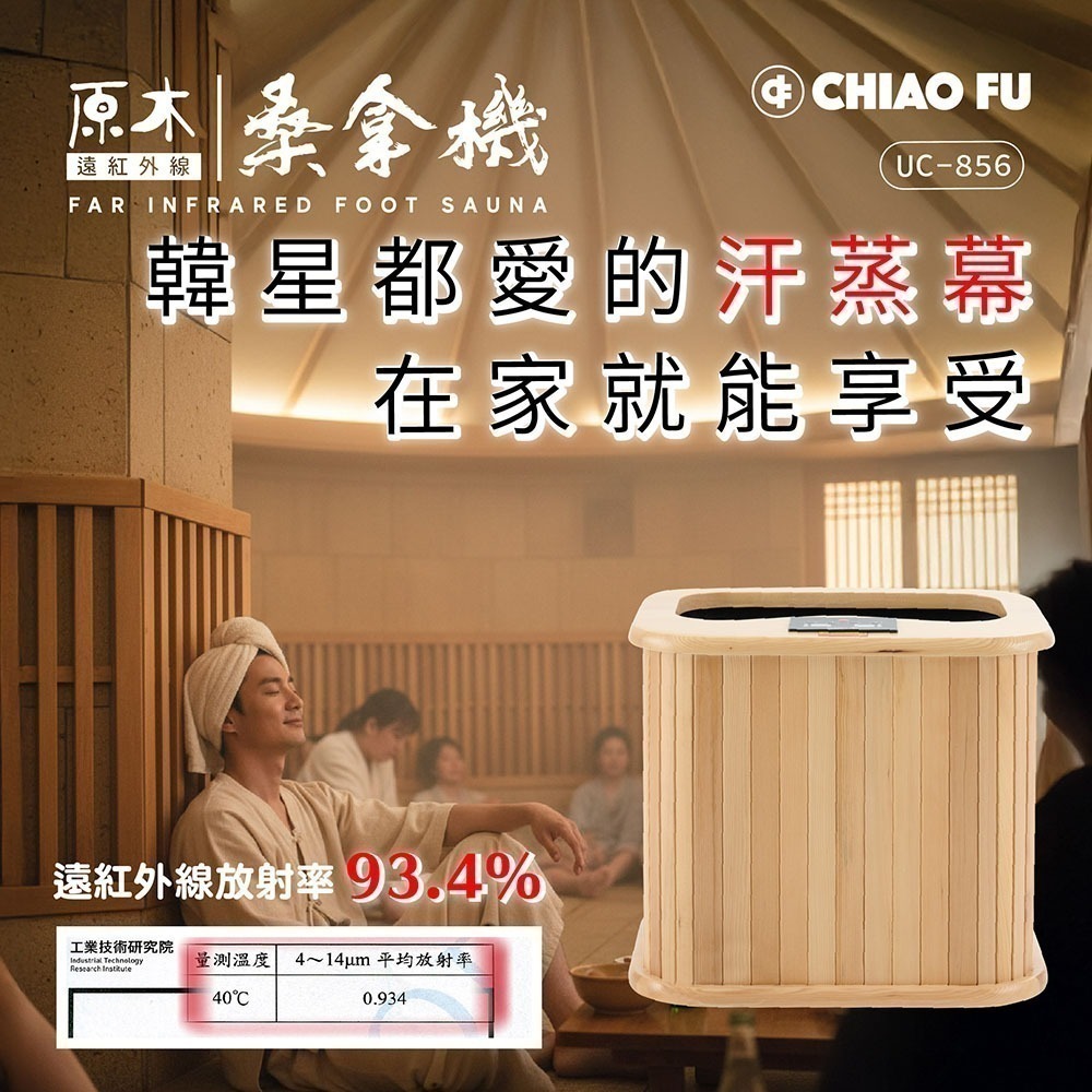 巧福 遠紅外線原木桑拿機-韓式赭石升級款 輕便小型 UC-856-細節圖2