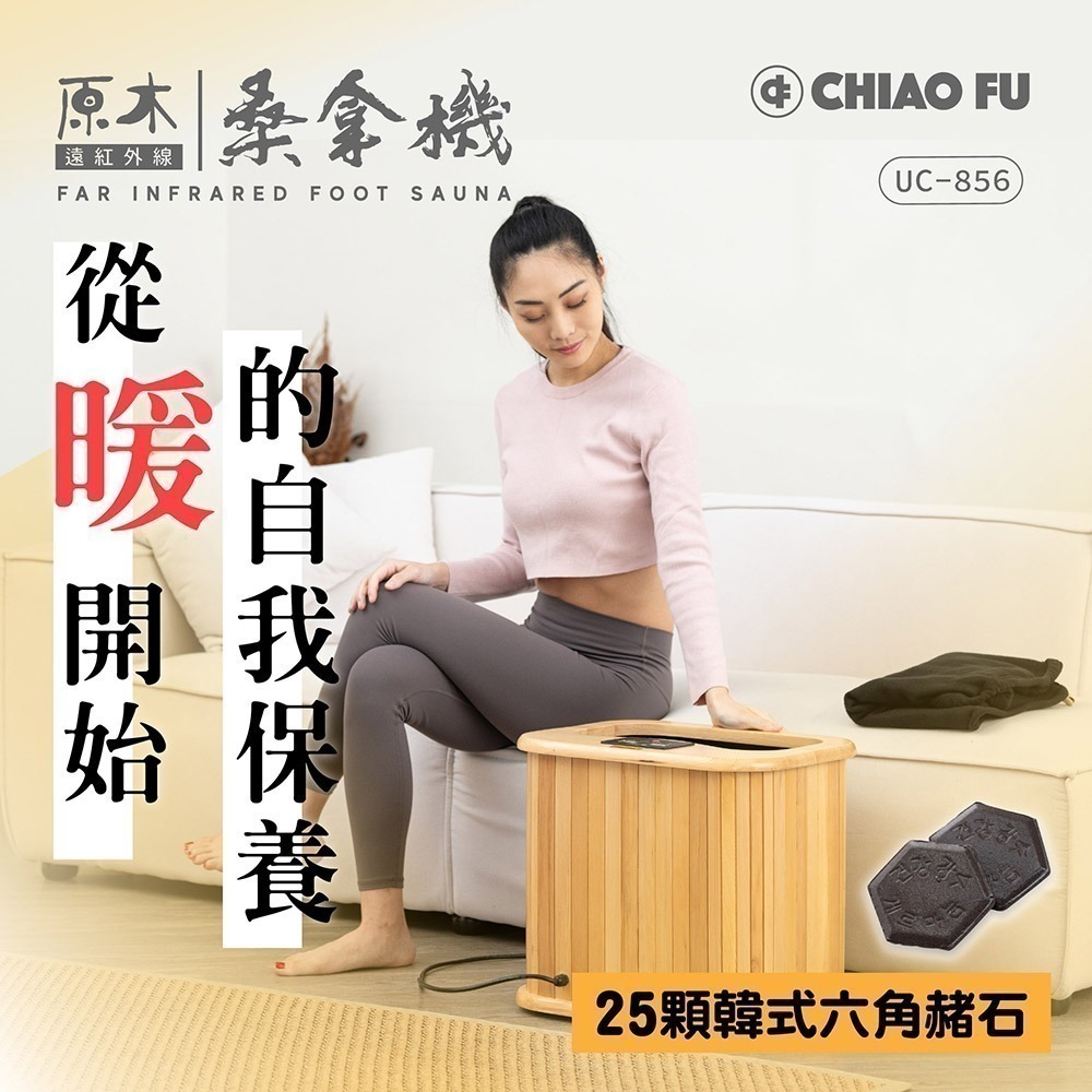 巧福 遠紅外線原木桑拿機-韓式赭石升級款 輕便小型 UC-856-細節圖3