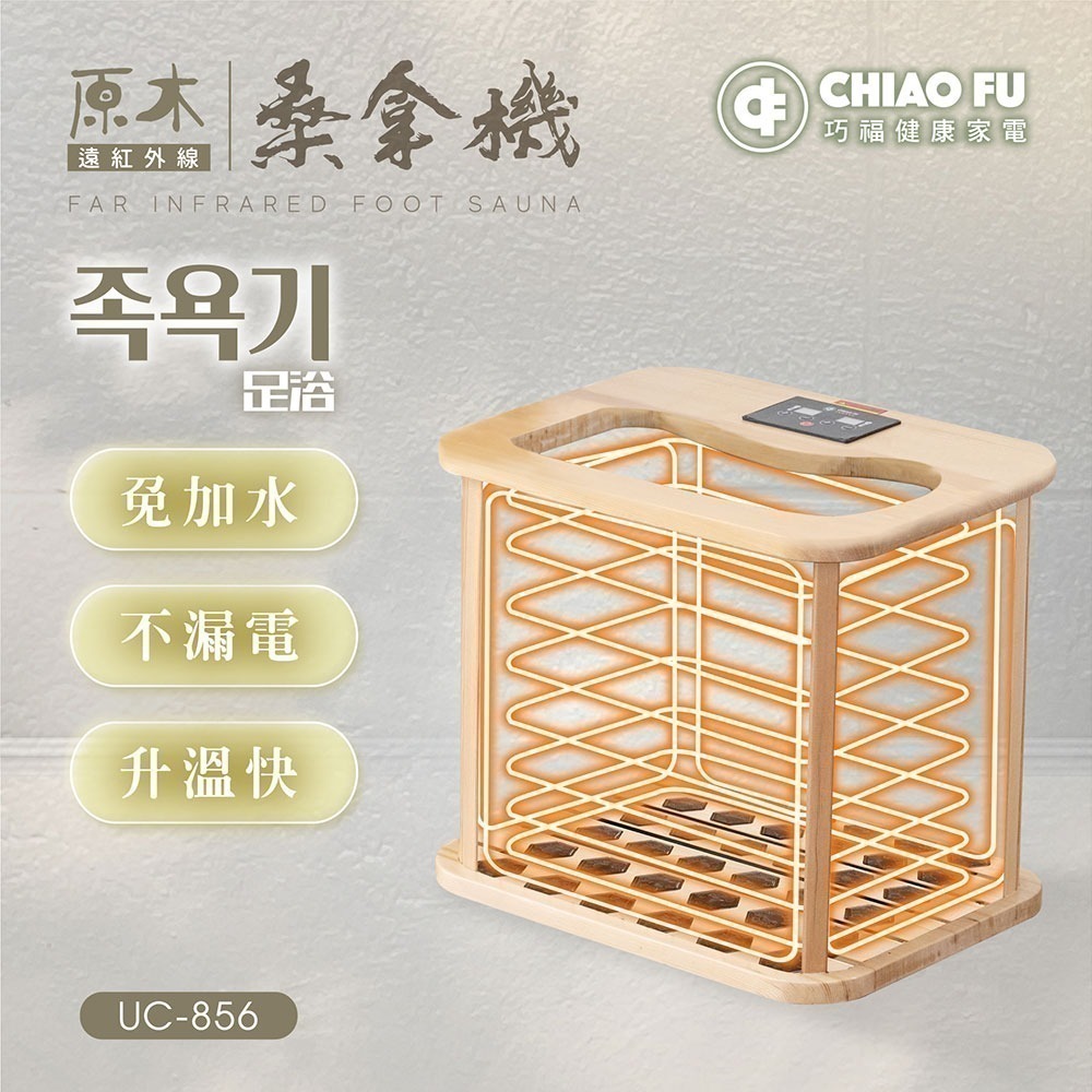 巧福 遠紅外線原木桑拿機-韓式赭石升級款 輕便小型 UC-856-細節圖4