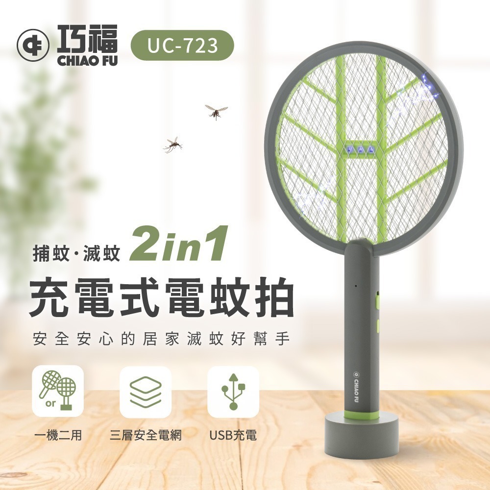 【7-ELEVEN 門市團購】巧福 充電式電蚊拍/捕蚊拍 (手持+直立+壁掛) UC-723-細節圖2