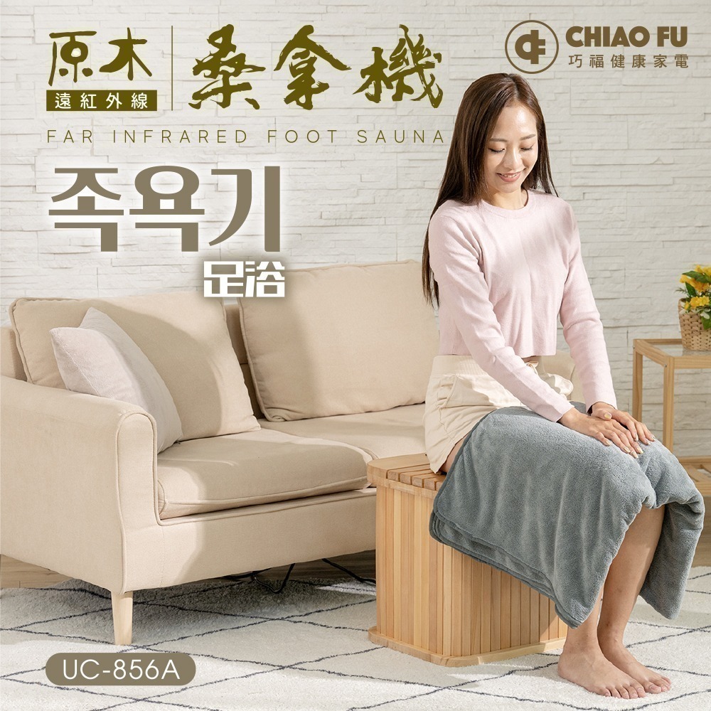 巧福   遠紅外線桑拿機UC-856A (多功能小型款)-細節圖3