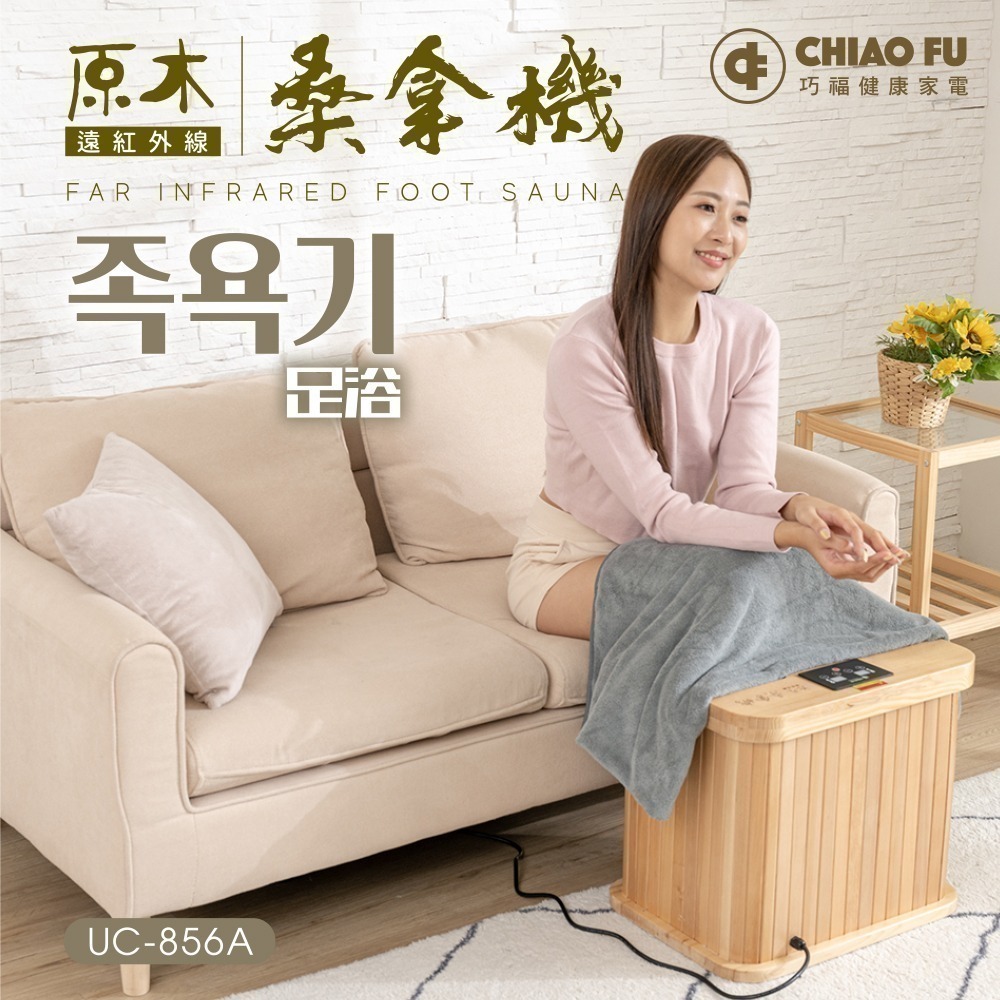 巧福   遠紅外線桑拿機UC-856A (多功能小型款)-細節圖4