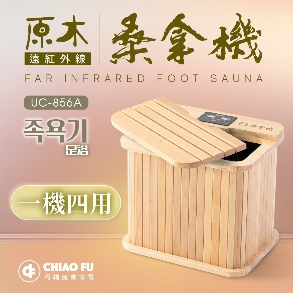 巧福   遠紅外線桑拿機UC-856A (多功能小型款)-細節圖2