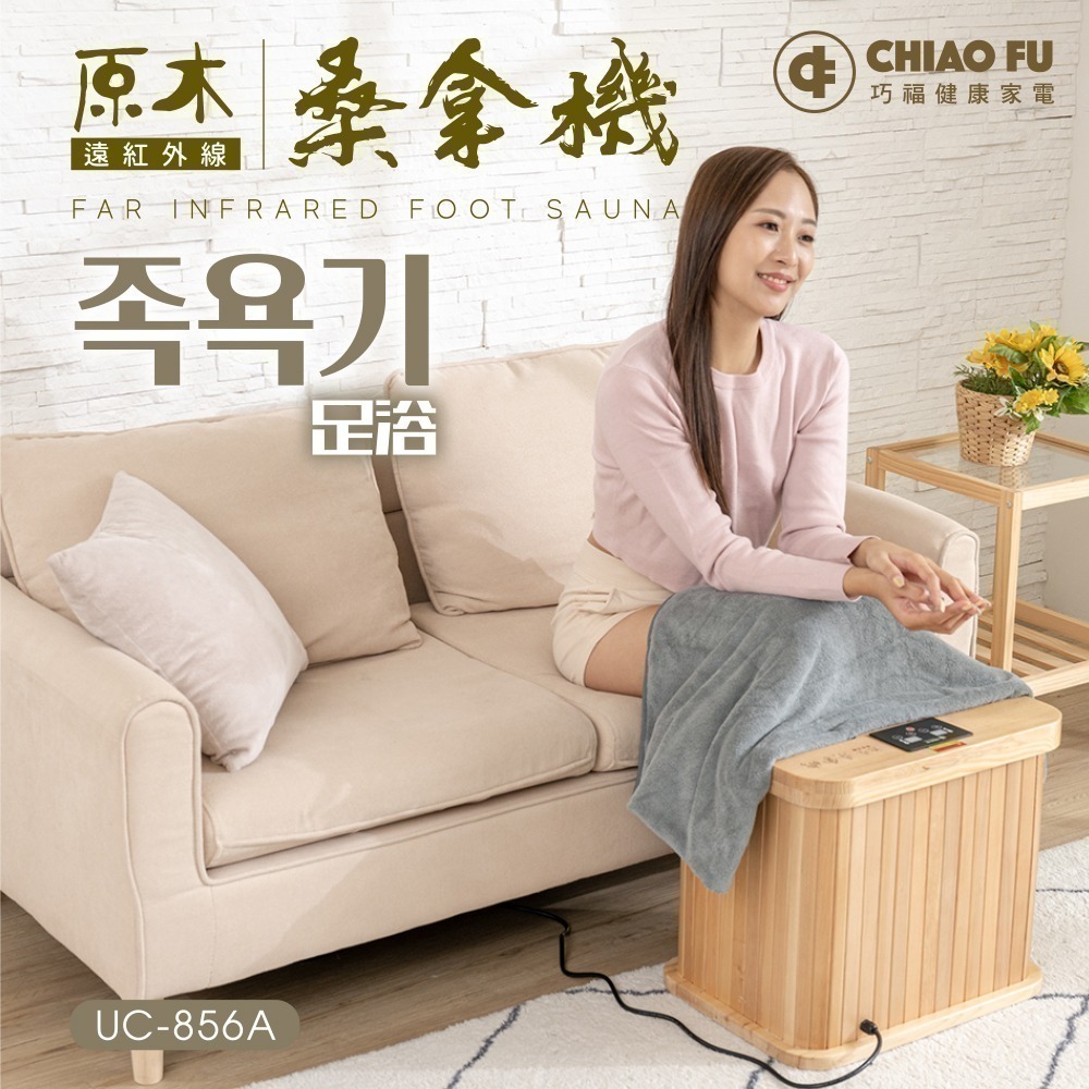 巧福   遠紅外線桑拿機UC-856A (多功能小型款)-細節圖4