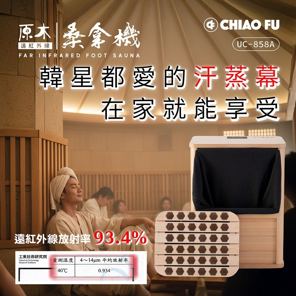 巧福 遠紅外線桑拿機UC-858A 全包覆大型款(乾式泡腳機/桑拿桶/足浴桶/汗蒸/乾蒸/烘腳)-細節圖2