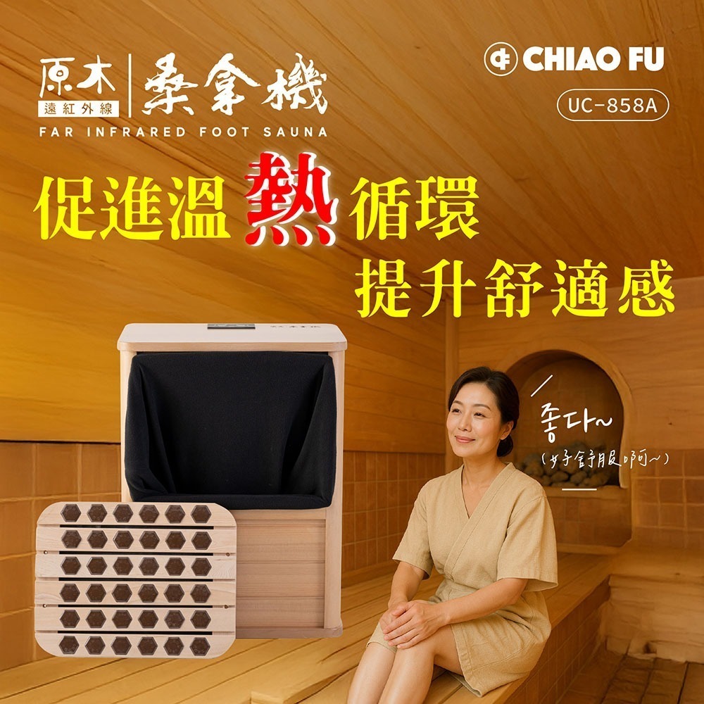 巧福 遠紅外線桑拿機UC-858A 全包覆大型款(乾式泡腳機/桑拿桶/足浴桶/汗蒸/乾蒸/烘腳)-細節圖3