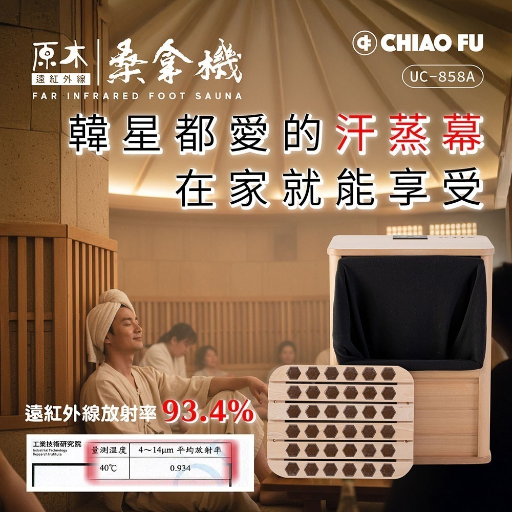 巧福 遠紅外線桑拿機UC-858A 全包覆大型款(乾式泡腳機/桑拿桶/足浴桶/汗蒸/乾蒸/烘腳)-細節圖2