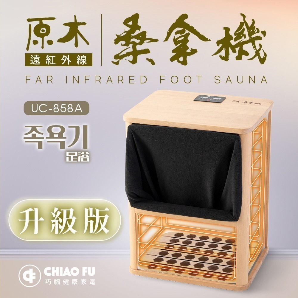 巧福 遠紅外線桑拿機UC-858A 全包覆大型款(乾式泡腳機/桑拿桶/足浴桶/汗蒸/乾蒸/烘腳)-細節圖4
