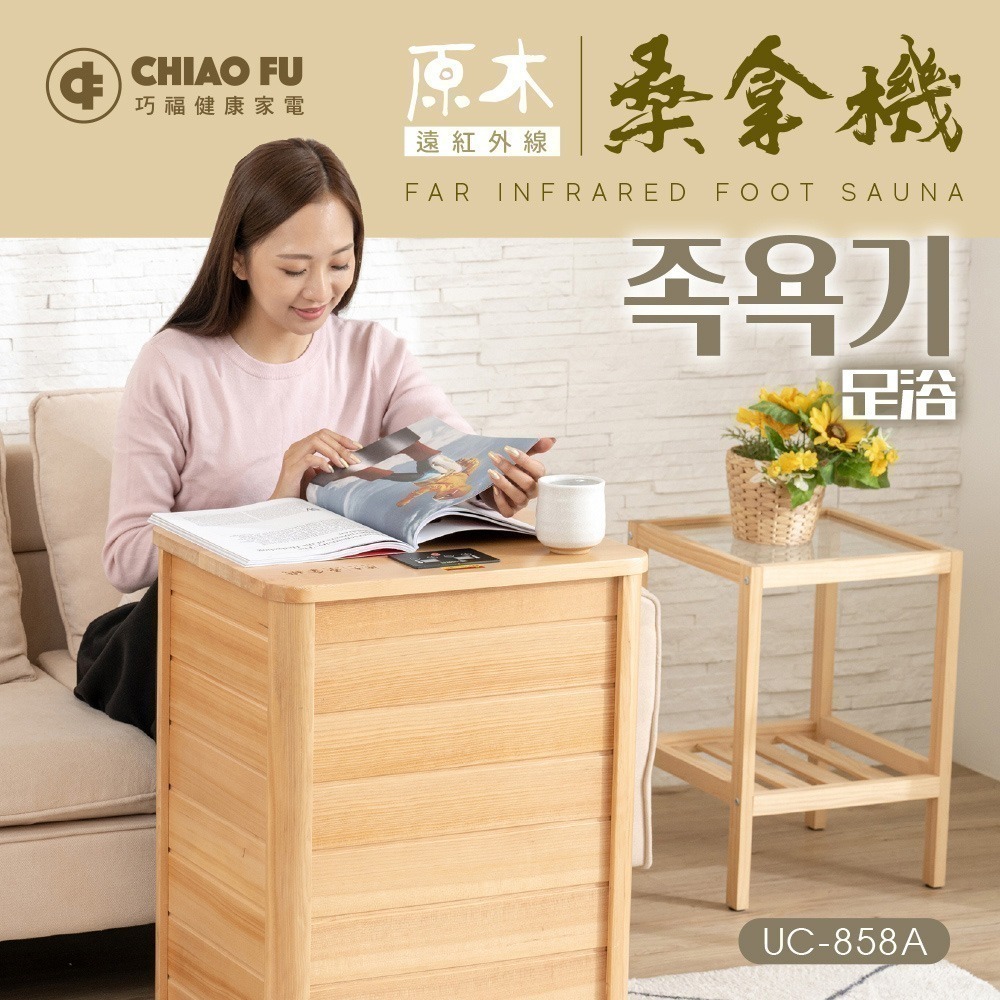 巧福 遠紅外線桑拿機UC-858A 全包覆大型款(乾式泡腳機/桑拿桶/足浴桶/汗蒸/乾蒸/烘腳)-細節圖5
