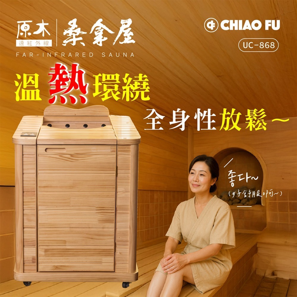 巧福 遠紅外線原木桑拿屋 UC-868 (半身型桑拿房)-細節圖4
