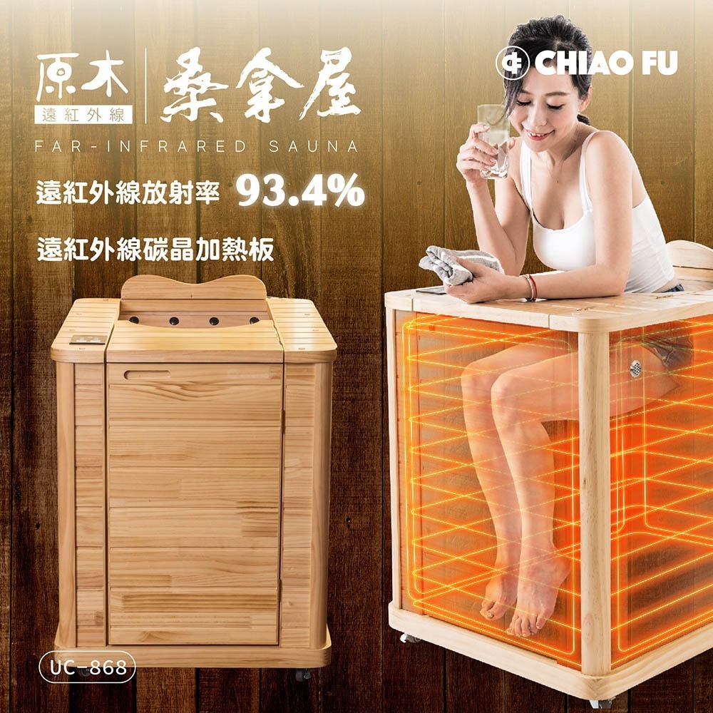 巧福 遠紅外線原木桑拿屋 UC-868 (半身型桑拿房)-細節圖5