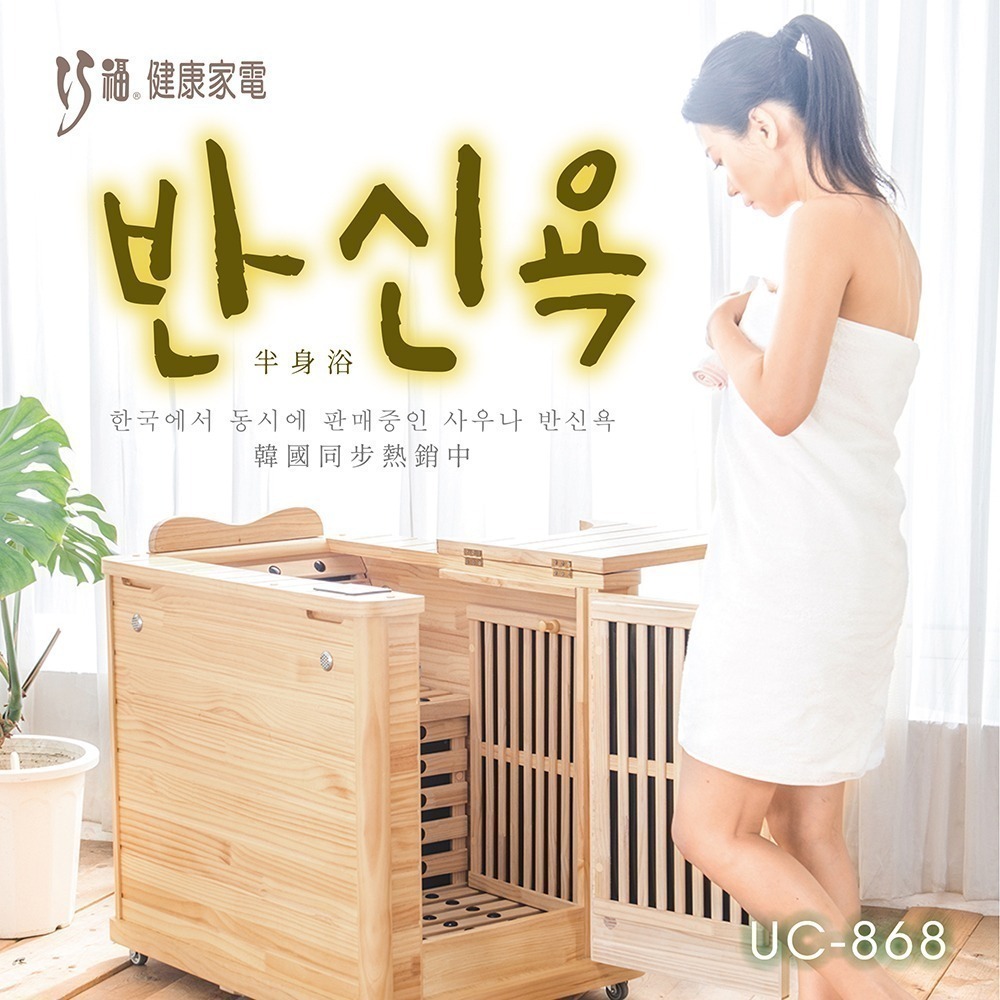 巧福 遠紅外線原木桑拿屋 UC-868 (半身型桑拿房)-細節圖2
