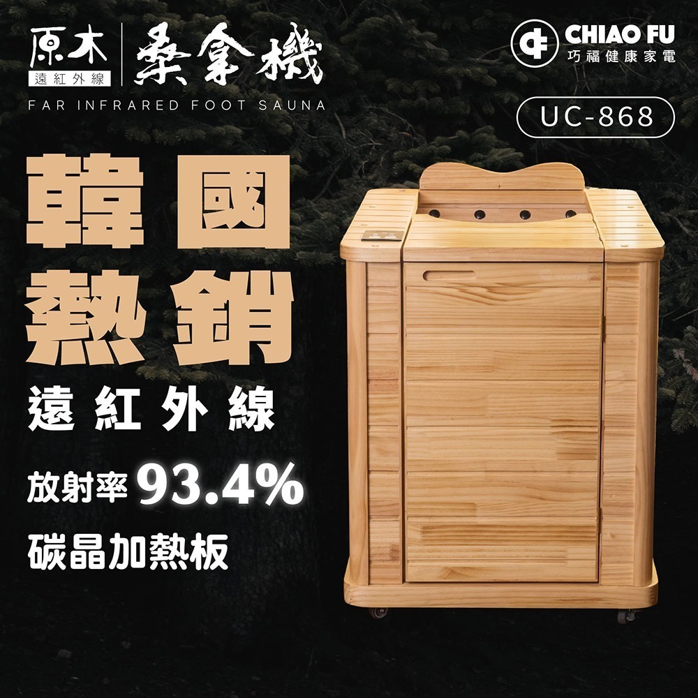 巧福 遠紅外線原木桑拿屋 UC-868 (半身型桑拿房)-細節圖3