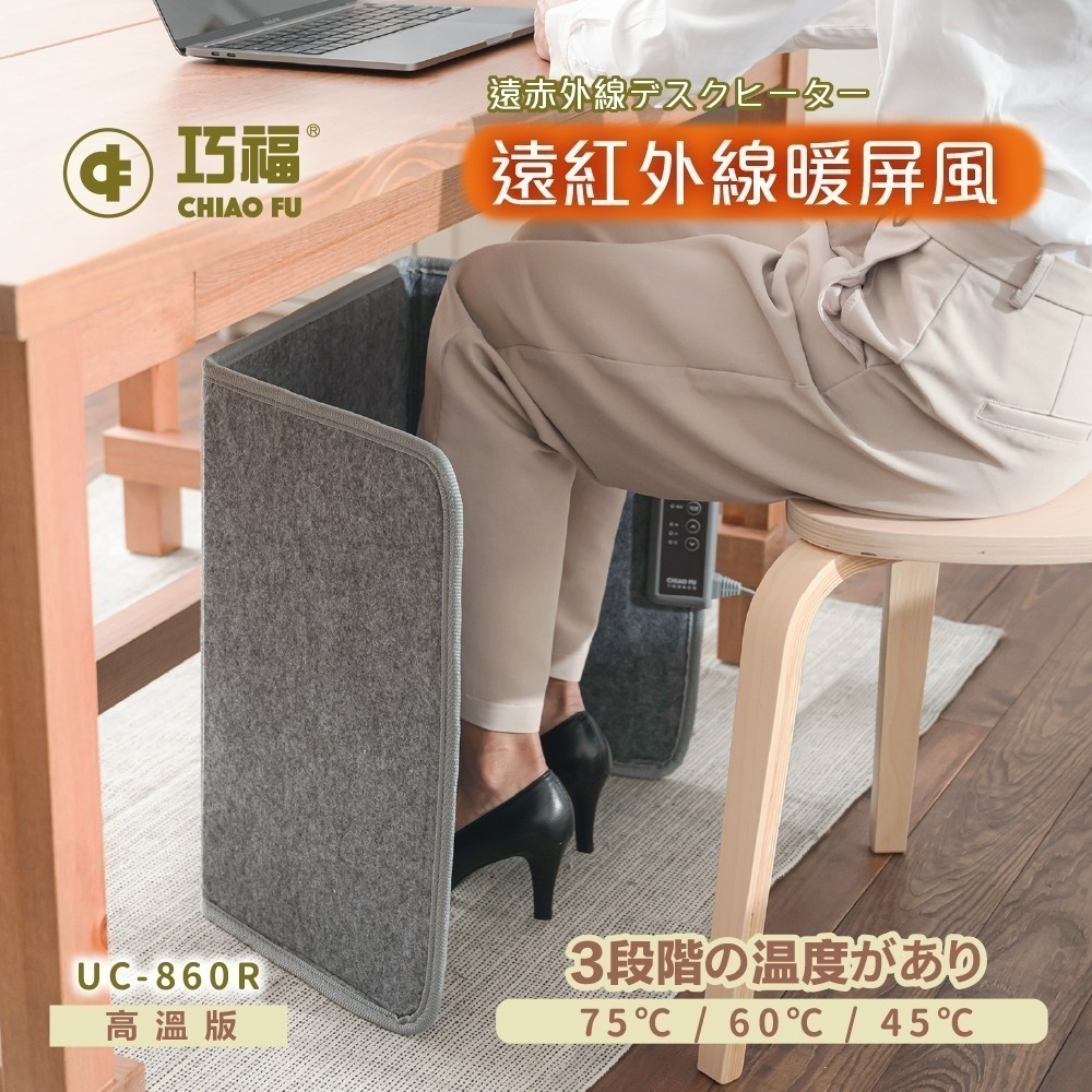 巧福 ◆日本熱銷◆遠紅外線暖屏風 三折高溫款 UC-860R-細節圖2