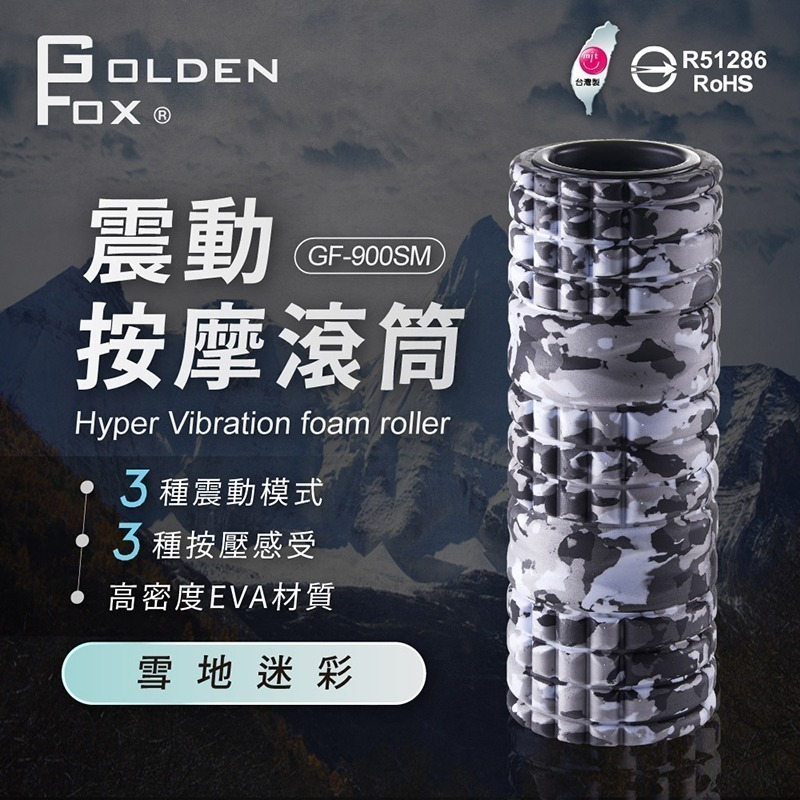 Golden Fox 震動按摩滾筒 GF-900SM 雪地迷彩特仕版  (台灣製)-細節圖2