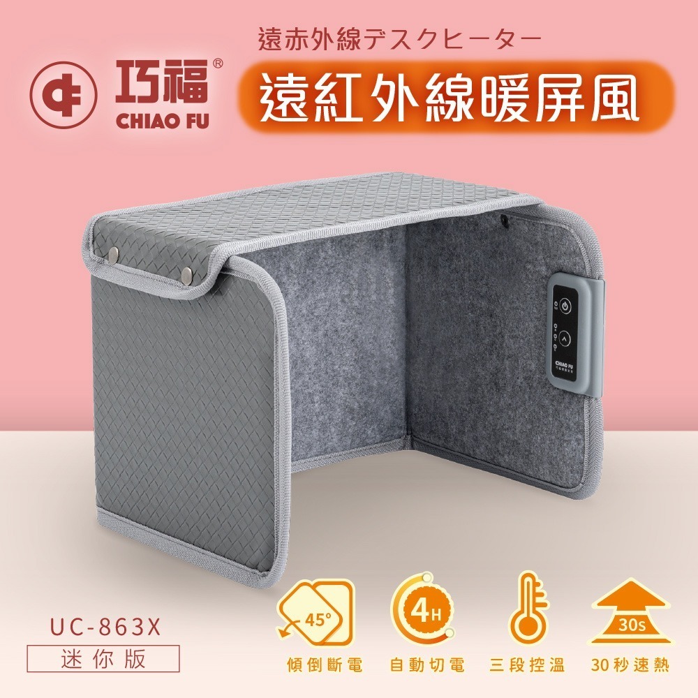 巧福 ◆日本熱銷◆遠紅外線暖屏風 迷你款 UC-863X-細節圖2