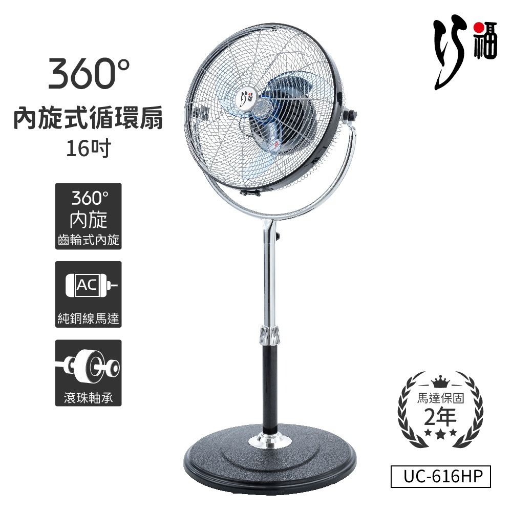 【巧福】內旋式循環扇 UC-616HP MIT /馬達保固2年-細節圖2