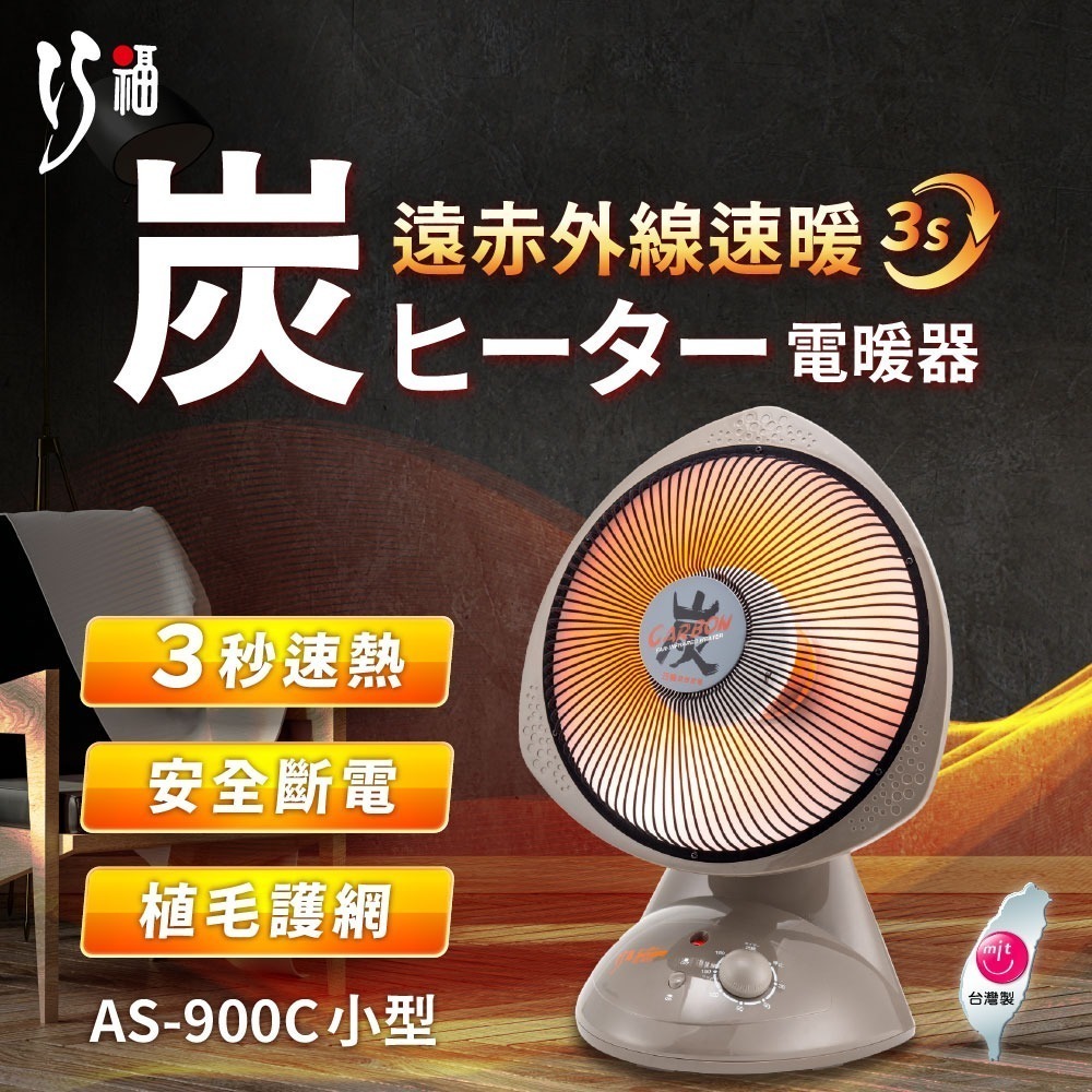 【巧福】 12吋碳素纖維電暖器 AS-900C(台灣製/炭素/電暖器/暖氣/速暖/電暖)-細節圖2
