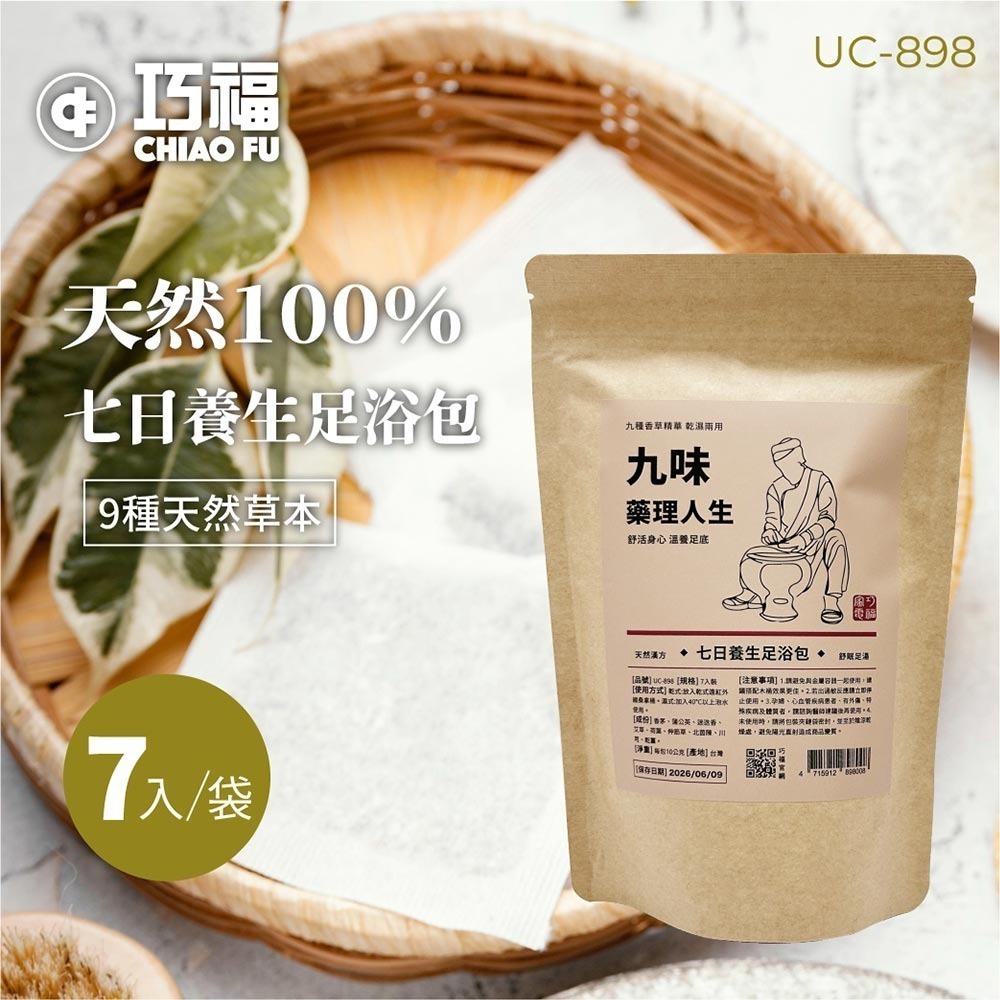 【巧福】九味藥理人生UC-898 7入/一袋 (台灣製) 足浴包/泡腳包/養生包/九種香草精華 乾濕兩用-細節圖2