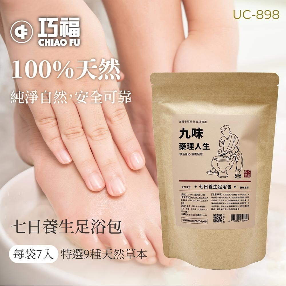 【巧福】九味藥理人生UC-898 7入/三袋 (台灣製) 足浴包/泡腳包/養生包/九種香草精華 乾濕兩用-細節圖2