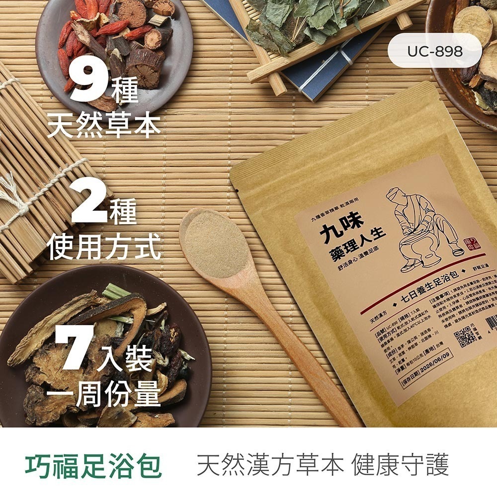 【巧福】九味藥理人生UC-898 7入/三袋 (台灣製) 足浴包/泡腳包/養生包/九種香草精華 乾濕兩用-細節圖4