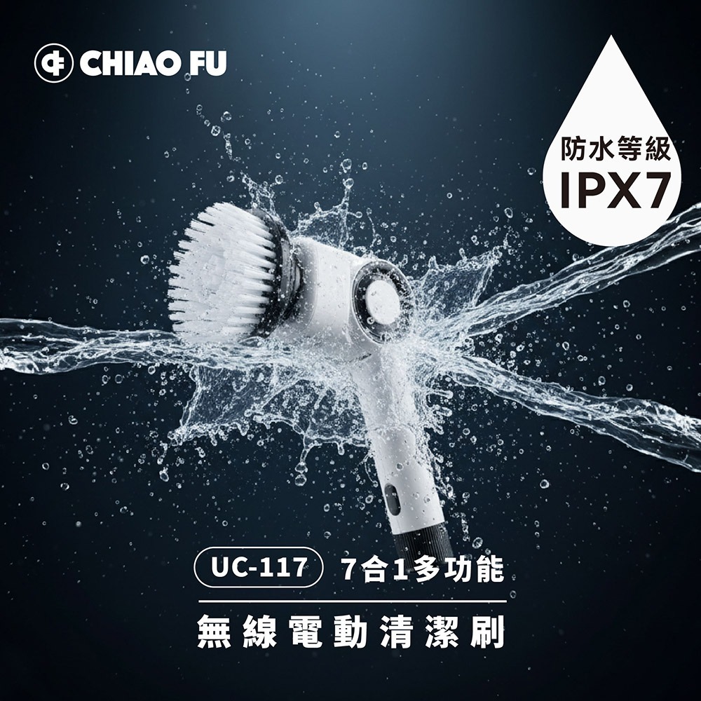 【巧福】IPX7 無線電動清潔刷 UC-117｜七款刷頭・三段轉速・全場景清潔神器-細節圖2