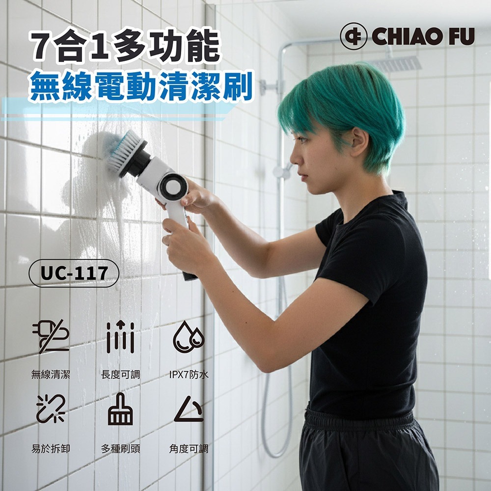 【巧福】IPX7 無線電動清潔刷 UC-117｜七款刷頭・三段轉速・全場景清潔神器-細節圖3
