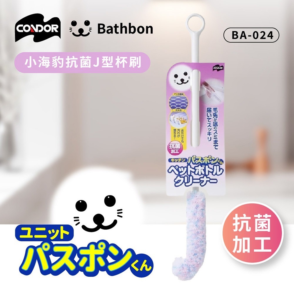日本山崎【CONDOR】小海豹  抗菌J型杯刷 BA-024  刷具/奶瓶刷/刷子-細節圖2