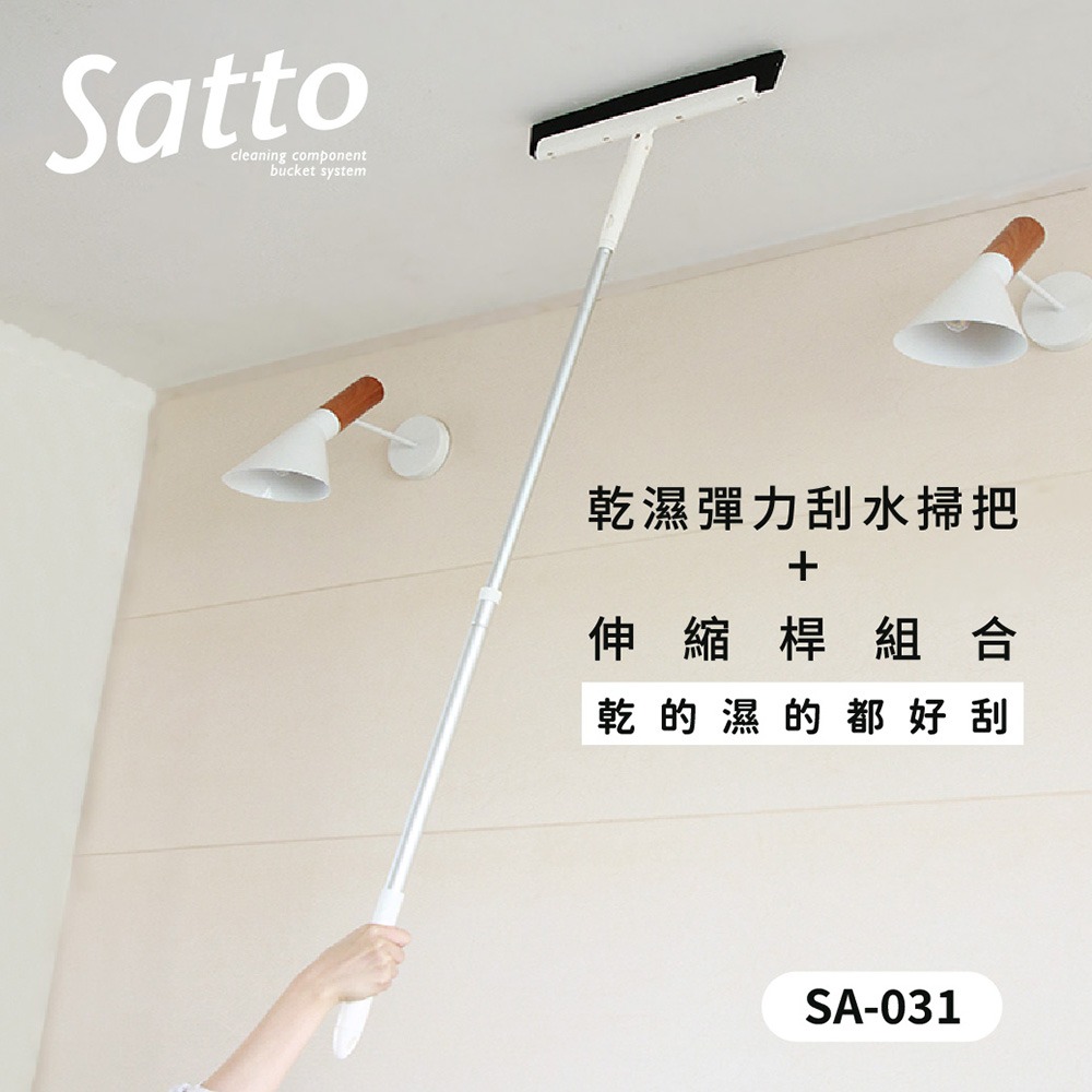 【日本山崎】 Satto 乾溼彈力刮水掃把+伸縮桿組合 SA-031-細節圖4